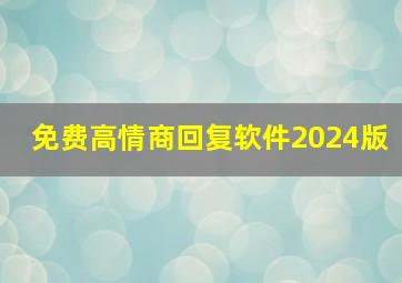 免费高情商回复软件2024版