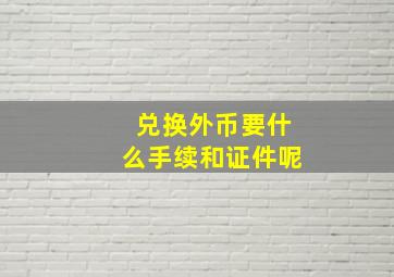 兑换外币要什么手续和证件呢