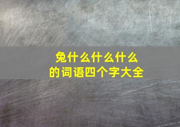 兔什么什么什么的词语四个字大全