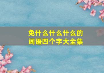 兔什么什么什么的词语四个字大全集