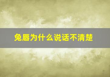 兔唇为什么说话不清楚