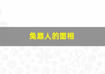 兔唇人的面相