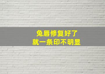 兔唇修复好了就一条印不明显