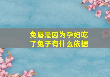 兔唇是因为孕妇吃了兔子有什么依据