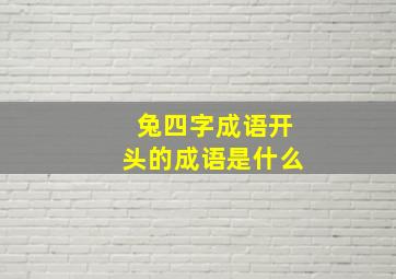 兔四字成语开头的成语是什么