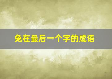 兔在最后一个字的成语