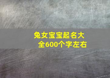 兔女宝宝起名大全600个字左右