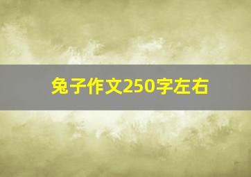 兔子作文250字左右