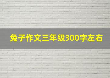 兔子作文三年级300字左右