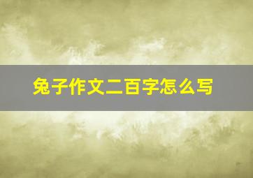 兔子作文二百字怎么写