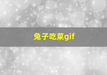 兔子吃菜gif