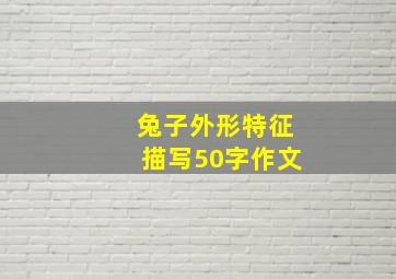 兔子外形特征描写50字作文