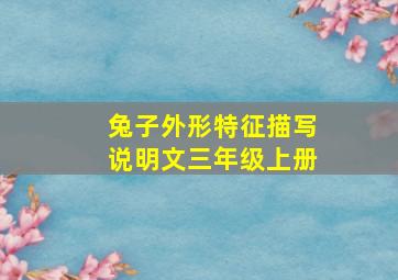 兔子外形特征描写说明文三年级上册