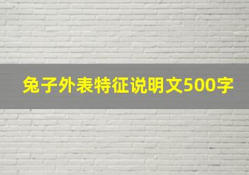 兔子外表特征说明文500字