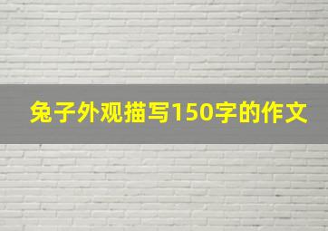 兔子外观描写150字的作文