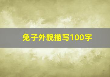 兔子外貌描写100字