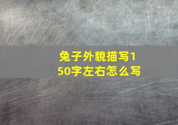 兔子外貌描写150字左右怎么写