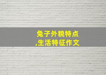 兔子外貌特点,生活特征作文