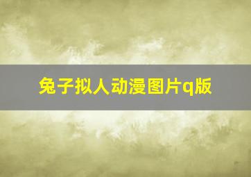 兔子拟人动漫图片q版