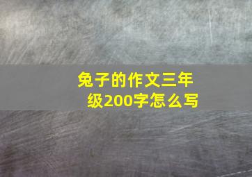 兔子的作文三年级200字怎么写