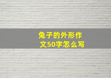 兔子的外形作文50字怎么写