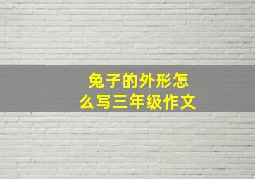 兔子的外形怎么写三年级作文