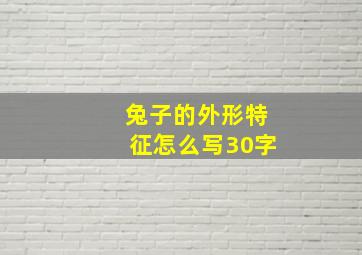 兔子的外形特征怎么写30字