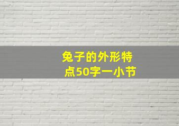 兔子的外形特点50字一小节