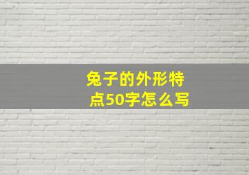 兔子的外形特点50字怎么写