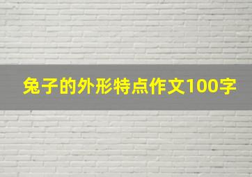 兔子的外形特点作文100字