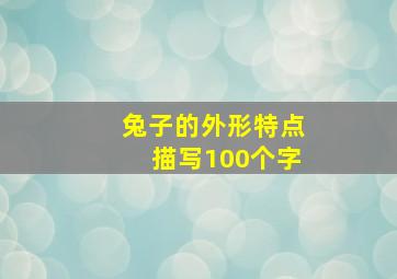 兔子的外形特点描写100个字