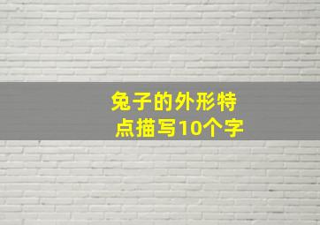 兔子的外形特点描写10个字