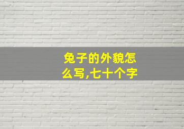 兔子的外貌怎么写,七十个字