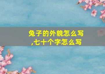 兔子的外貌怎么写,七十个字怎么写