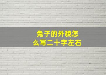 兔子的外貌怎么写二十字左右