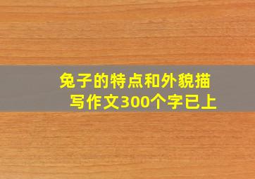 兔子的特点和外貌描写作文300个字已上