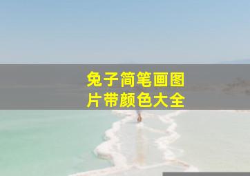 兔子简笔画图片带颜色大全