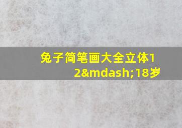 兔子简笔画大全立体12—18岁