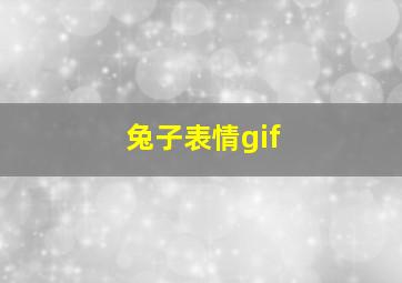 兔子表情gif