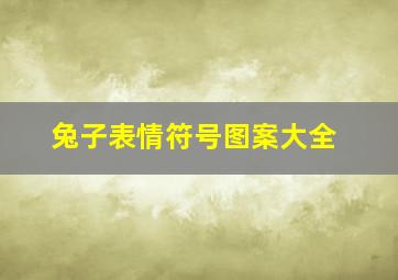 兔子表情符号图案大全