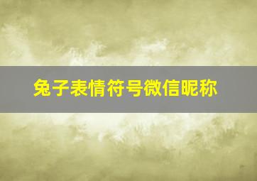 兔子表情符号微信昵称