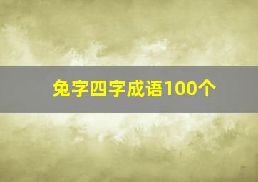 兔字四字成语100个