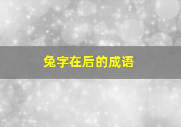 兔字在后的成语