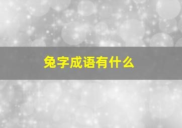 兔字成语有什么