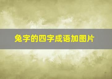 兔字的四字成语加图片