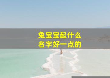 兔宝宝起什么名字好一点的