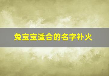 兔宝宝适合的名字补火