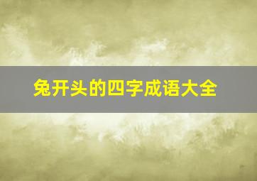 兔开头的四字成语大全