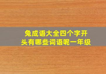 兔成语大全四个字开头有哪些词语呢一年级