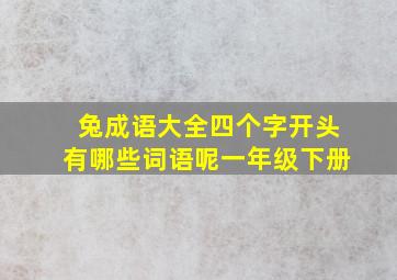 兔成语大全四个字开头有哪些词语呢一年级下册